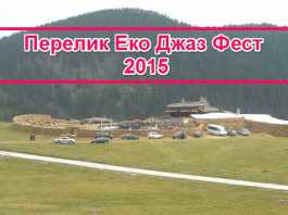 перелик еко джаз фест 2015