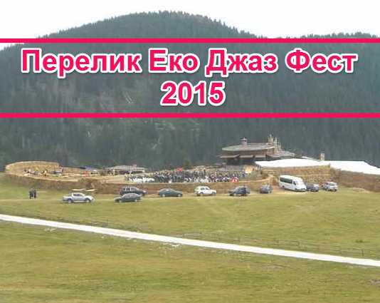 перелик еко джаз фест 2015