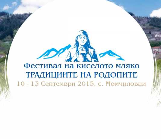 Фестивал на Киселото мляко в Родопите