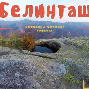 Белинташ - мистиката на тракийските светилища