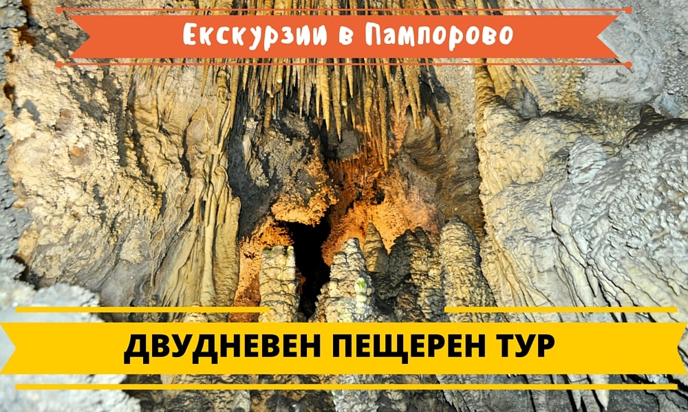 пещери в родопите