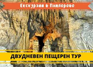 Екскурзии в Пампорово: Двудневен пещерен тур пещери в родопите